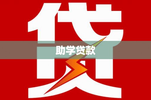 乐东助学贷款