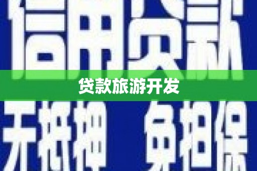东石贷款旅游开发