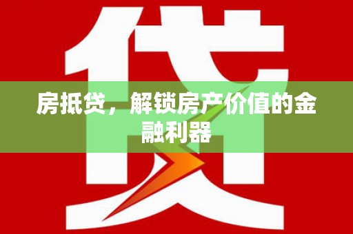 东石房抵贷，解锁房产价值的金融利器