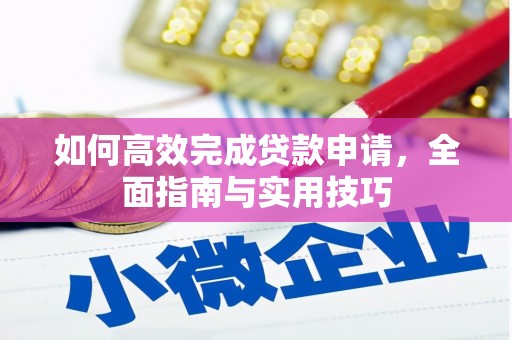 建水如何高效完成贷款申请，全面指南与实用技巧