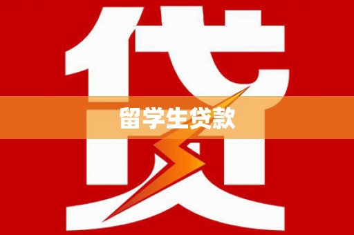 黄平留学生贷款