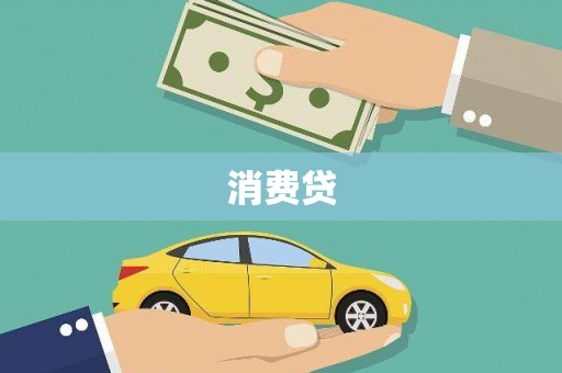 黄平消费贷
