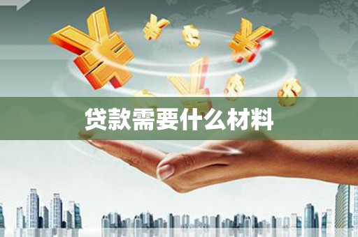 黄平贷款需要什么材料