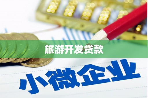黄平旅游开发贷款