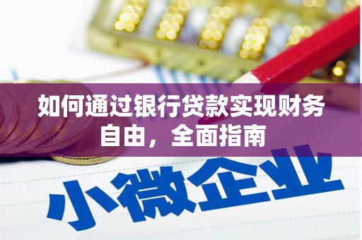 黄平如何通过银行贷款实现财务自由，全面指南
