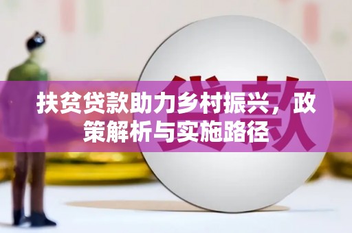 浠水扶贫贷款助力乡村振兴，政策解析与实施路径