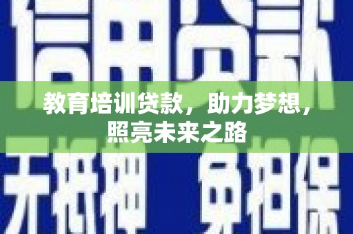 山阴教育培训贷款，助力梦想，照亮未来之路