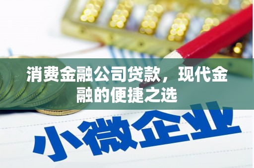 山阴消费金融公司贷款，现代金融的便捷之选