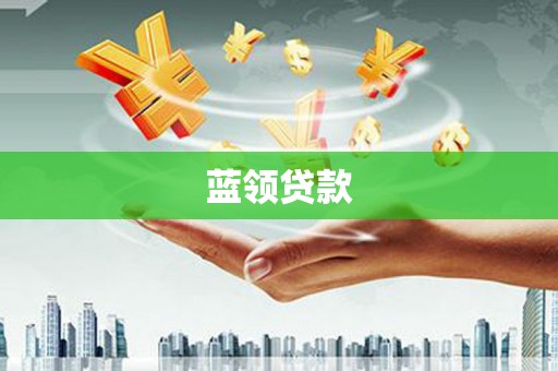 山阴蓝领贷款