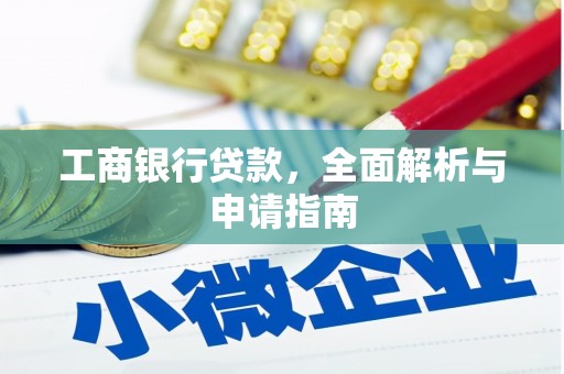 山阴工商银行贷款，全面解析与申请指南