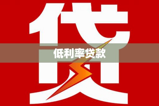 山阴低利率贷款