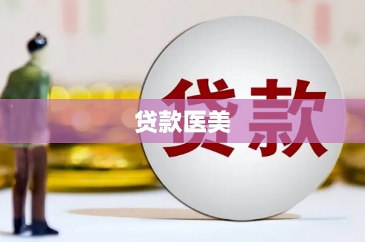 山阴贷款医美
