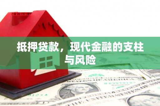 勉县抵押贷款，现代金融的支柱与风险