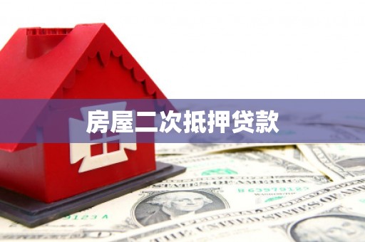 勉县房屋二次抵押贷款