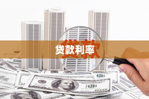 勉县贷款利率