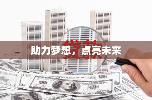 乌海助力梦想，点亮未来