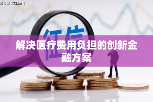 故城解决医疗费用负担的创新金融方案