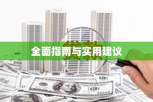 故城全面指南与实用建议