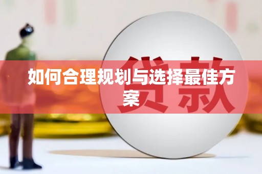 故城如何合理规划与选择最佳方案