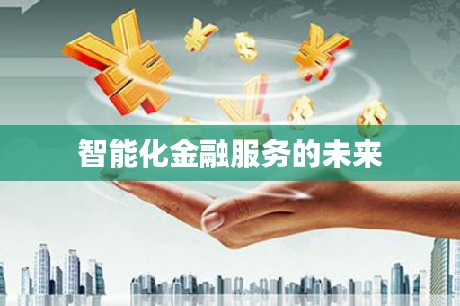 宜阳智能化金融服务的未来
