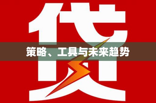 宜阳策略、工具与未来趋势