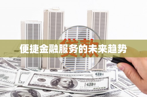 宕昌便捷金融服务的未来趋势