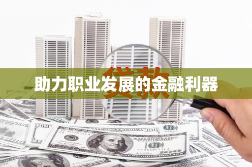 东引助力职业发展的金融利器