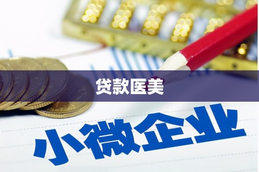 罗定贷款医美