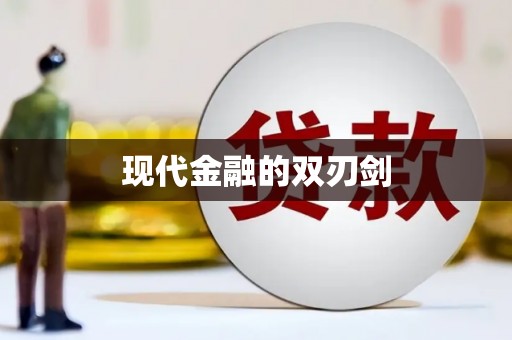 宜阳现代金融的双刃剑