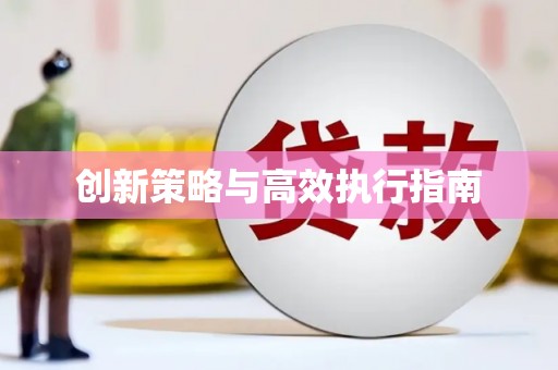 宜阳创新策略与高效执行指南