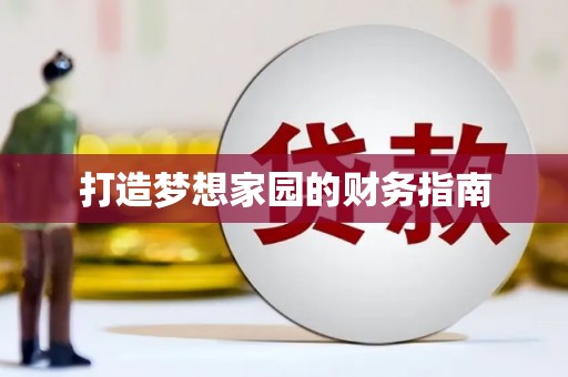 宜阳打造梦想家园的财务指南