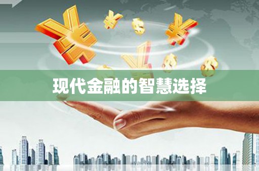 坊子现代金融的智慧选择
