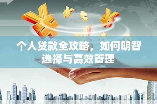 佳木斯个人贷款全攻略，如何明智选择与高效管理