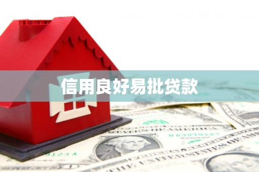 罗定信用良好易批贷款