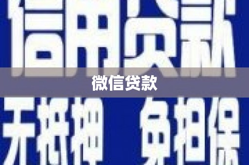 石林微信贷款