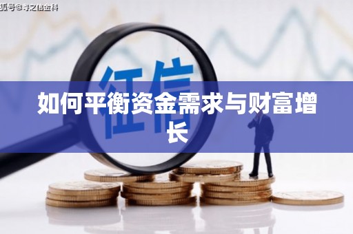 坊子如何平衡资金需求与财富增长