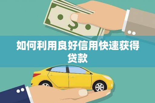 坊子如何利用良好信用快速获得贷款