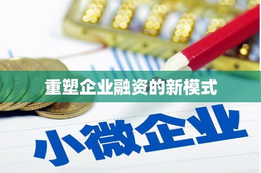 佳木斯重塑企业融资的新模式