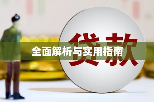 坊子全面解析与实用指南