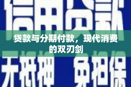 坊子贷款与分期付款，现代消费的双刃剑