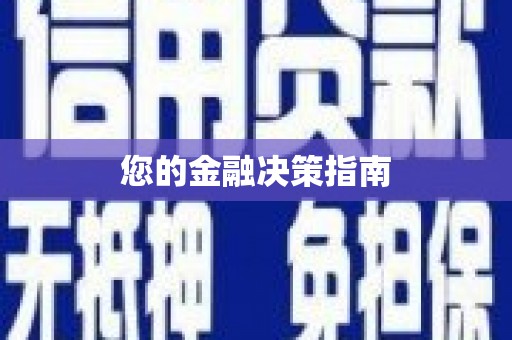 金华您的金融决策指南