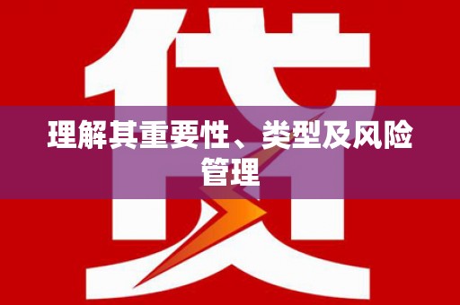 金华理解其重要性、类型及风险管理