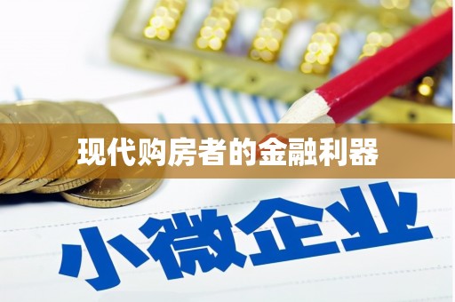 金华现代购房者的金融利器