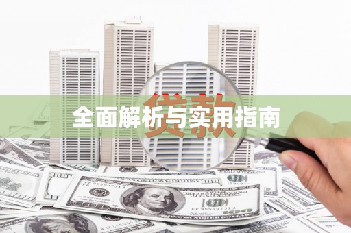 巴音郭楞全面解析与实用指南