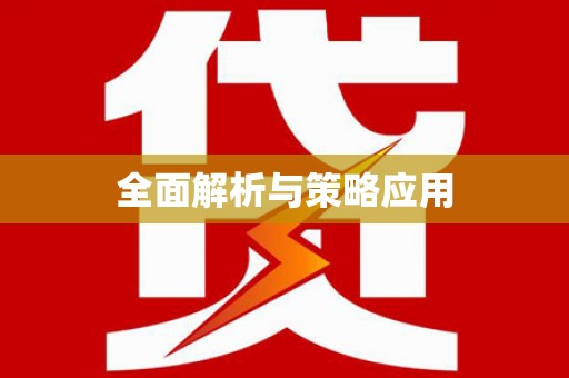 东宝全面解析与策略应用