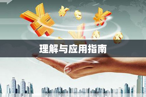 巴音郭楞理解与应用指南