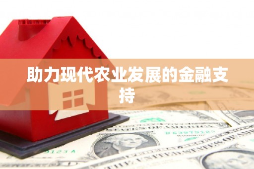 罗定助力现代农业发展的金融支持