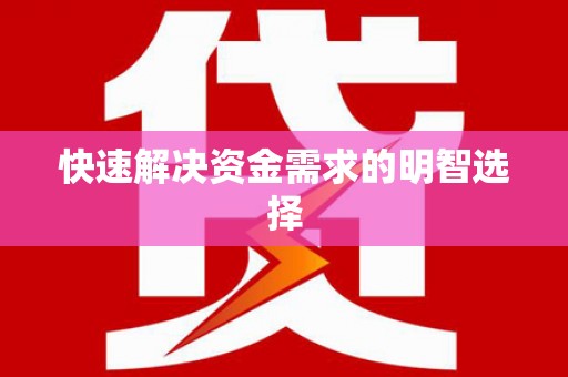陆川快速解决资金需求的明智选择