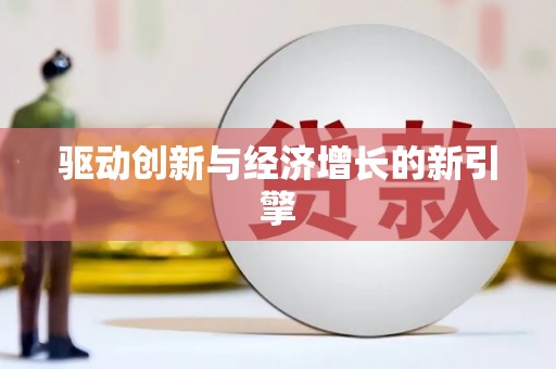 陆川驱动创新与经济增长的新引擎
