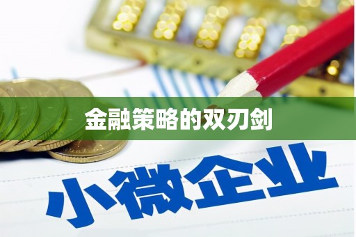 洪江金融策略的双刃剑